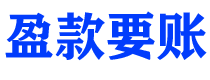 公主岭讨债公司